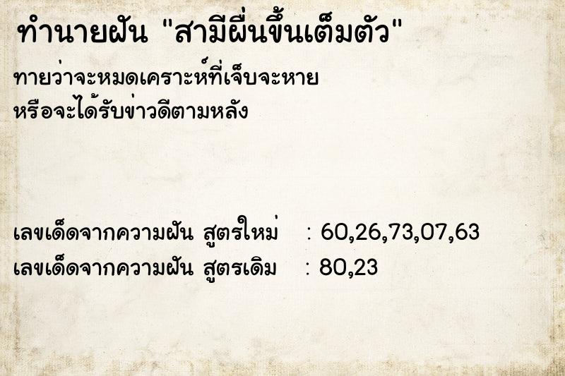 ทำนายฝันทำนายฝันสามีผื่นขึ้นเต็มตัว