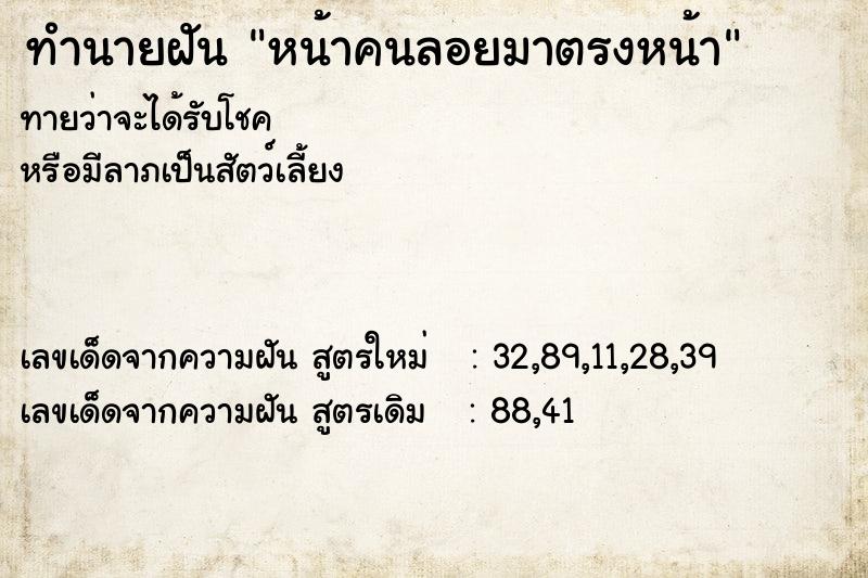 ทำนายฝันทำนายฝันหน้าคนลอยมาตรงหน้า