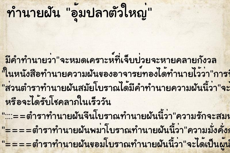 ทำนายฝัน อุ้มปลาตัวใหญ่ ทำนายฝัน อุ้มปลาตัวใหญ่