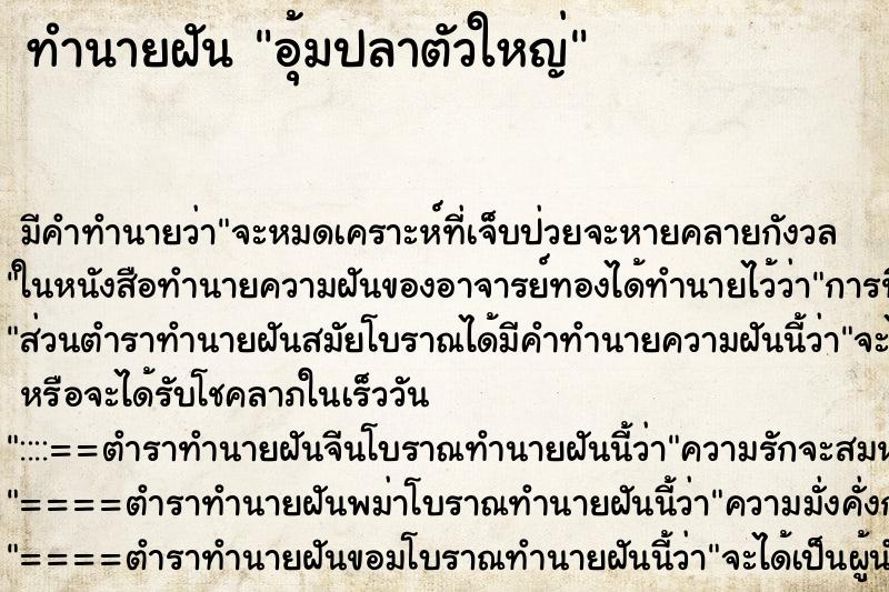 ทำนายฝัน อุ้มปลาตัวใหญ่ ตำราโบราณ แม่นที่สุดในโลก