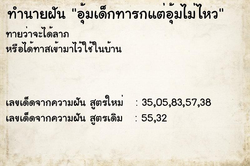 ทำนายฝันทำนายฝันอุ้มเด็กทารกแต่อุ้มไม่ไหว