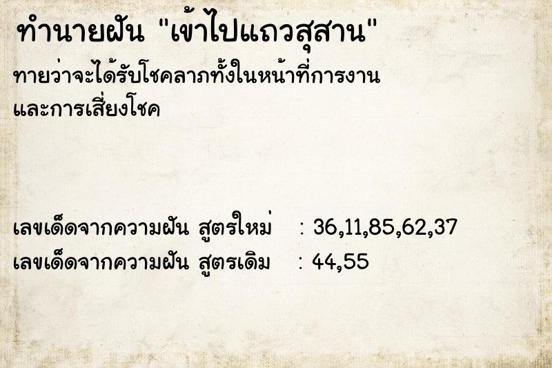 ทำนายฝันทำนายฝันเข้าไปแถวสุสาน