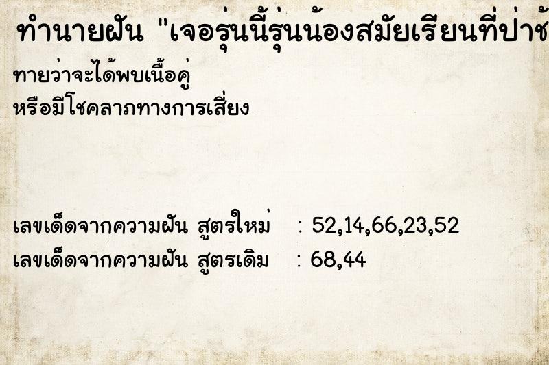 ทำนายฝันทำนายฝันเจอรุ่นนี้รุ่นน้องสมัยเรียนที่ป่าช้า
