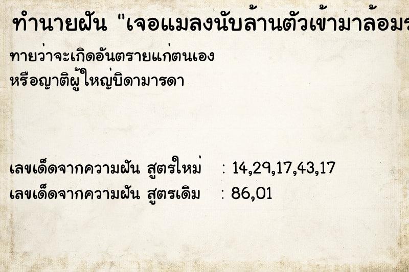 ทำนายฝันทำนายฝันเจอแมลงนับล้านตัวเข้ามาล้อมรอบเราในบ้านเรา