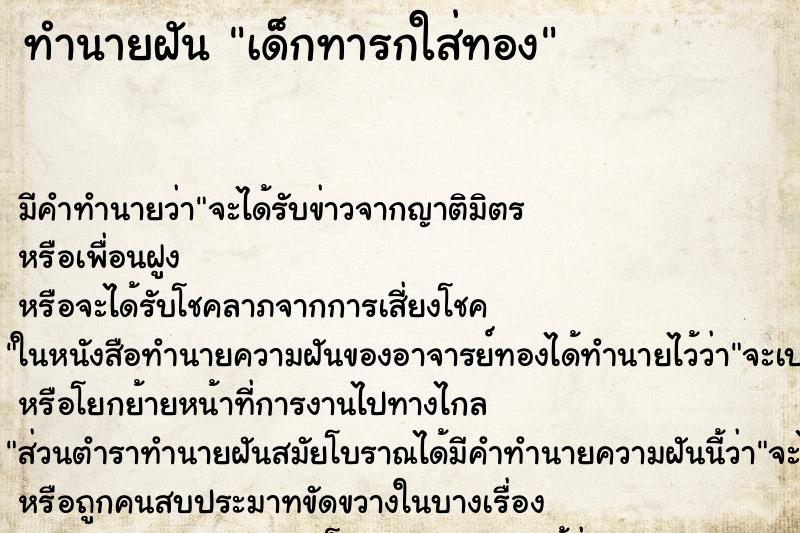 ทำนายฝัน เด็กทารกใส่ทอง