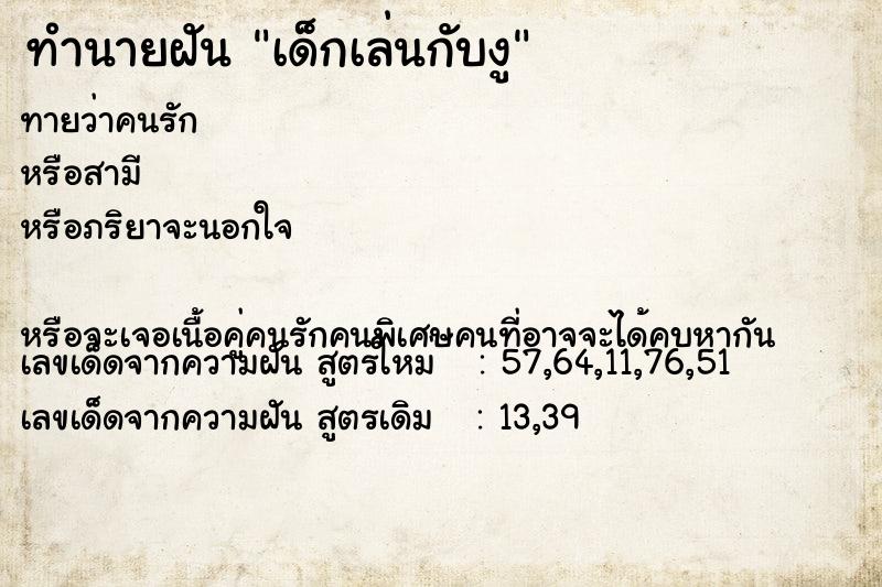 ทำนายฝันเด็กเล่นกับงู ทำนายฝันทำนายฝันเด็กเล่นกับงู