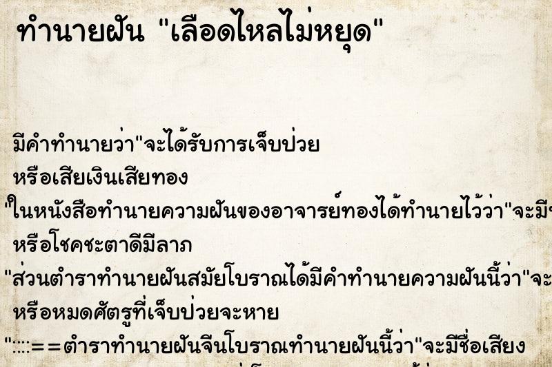 ทำนายฝัน เลือดไหลไม่หยุด ทำนายฝัน เลือดไหลไม่หยุด