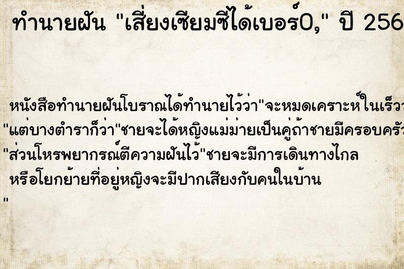 ทำนายฝัน เสี่ยงเซียมซีได้เบอร์0,