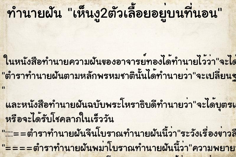 ทำนายฝัน เห็นงู2ตัวเลื้อยอยู่บนที่นอน ทำนายฝัน เห็นงู2ตัวเลื้อยอยู่บนที่นอน