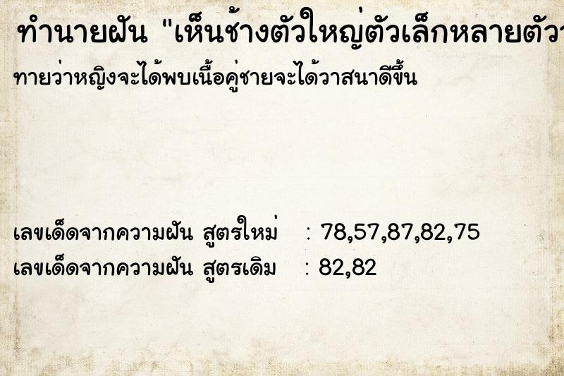 ทำนายฝันทำนายฝันเห็นช้างตัวใหญ่ตัวเล็กหลายตัววัน