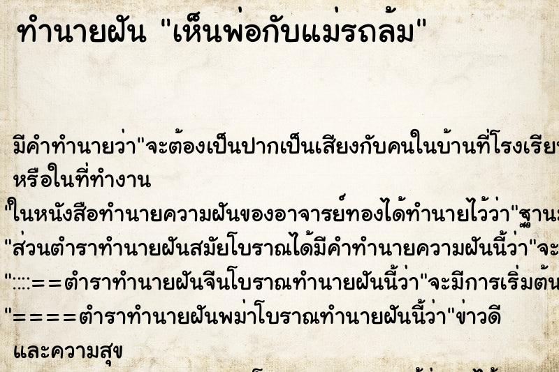 ทำนายฝันเห็นพ่อกับแม่รถล้ม ทำนายฝันทำนายฝันเห็นพ่อกับแม่รถล้ม