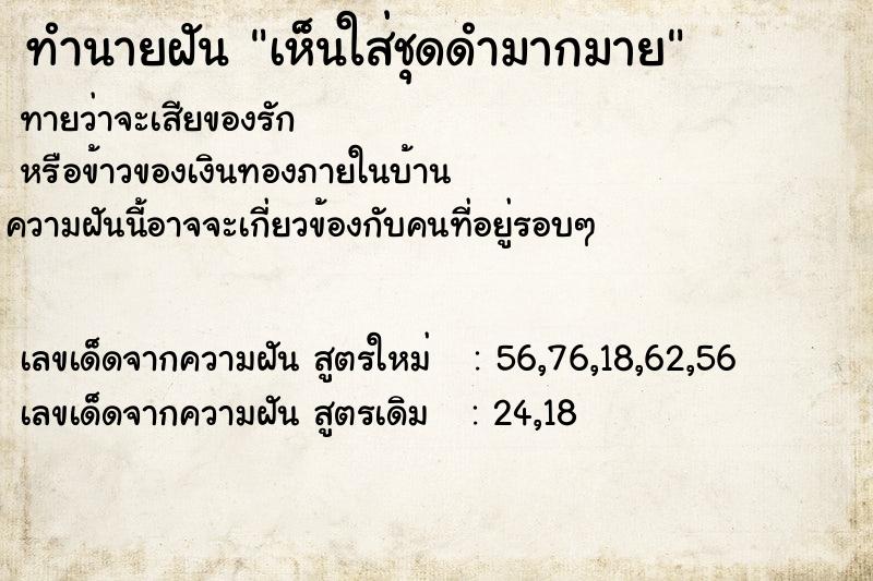 ทำนายฝันทำนายฝันเห็นใส่ชุดดำมากมาย