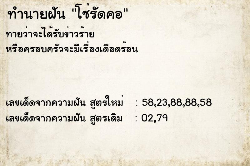 ทำนายฝัน โซ่รัดคอ ตำราโบราณ แม่นที่สุดในโลก