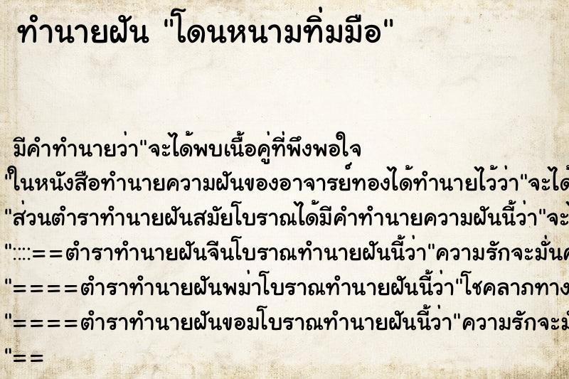 ทำนายฝัน โดนหนามทิ่มมือ ทำนายฝัน โดนหนามทิ่มมือ