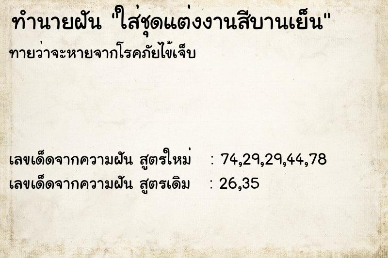 ทำนายฝันทำนายฝันใส่ชุดแต่งงานสีบานเย็น