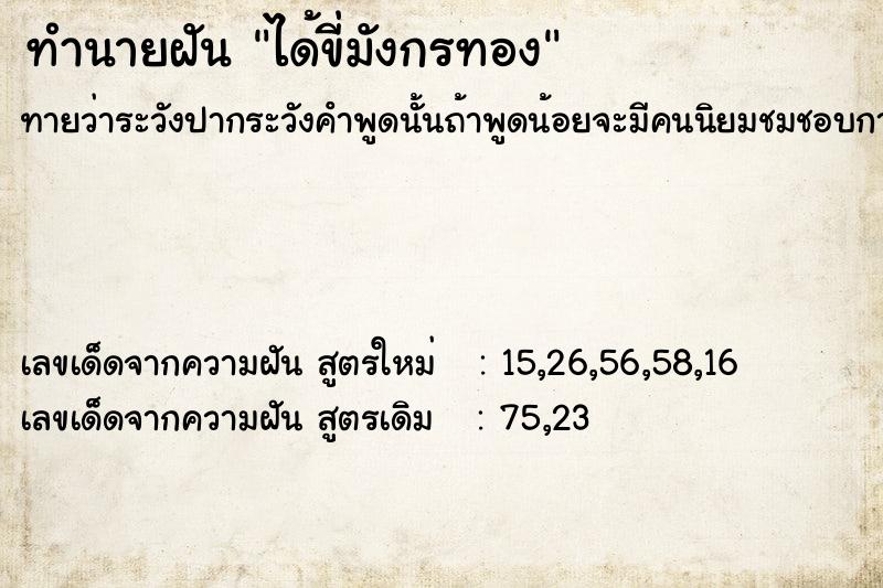 ทำนายฝันทำนายฝันได้ขี่มังกรทอง