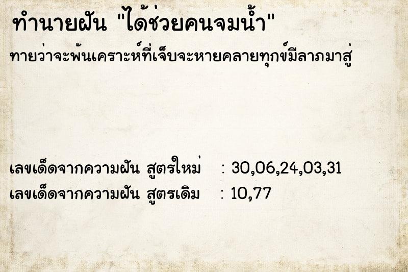 ทำนายฝันได้ช่วยคนจมน้ำ ทำนายฝันทำนายฝันได้ช่วยคนจมน้ำ