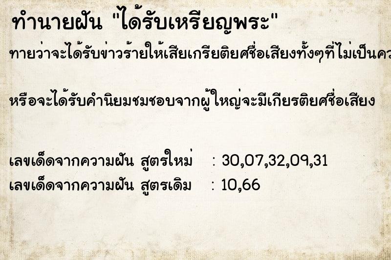 ทำนายฝันทำนายฝันได้รับเหรียญพระ