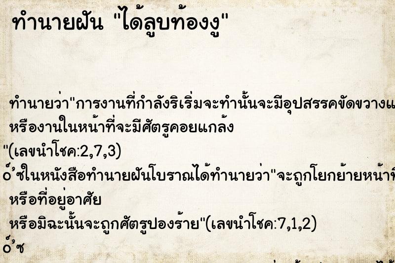 ทำนายฝัน ได้ลูบท้องงู