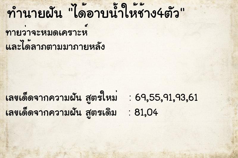 ทำนายฝันได้อาบน้ำให้ช้าง4ตัว ทำนายฝันทำนายฝันได้อาบน้ำให้ช้าง4ตัว