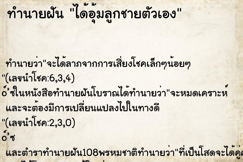 ทำนายฝัน ได้อุ้มลูกชายตัวเอง ทำนายฝัน ได้อุ้มลูกชายตัวเอง
