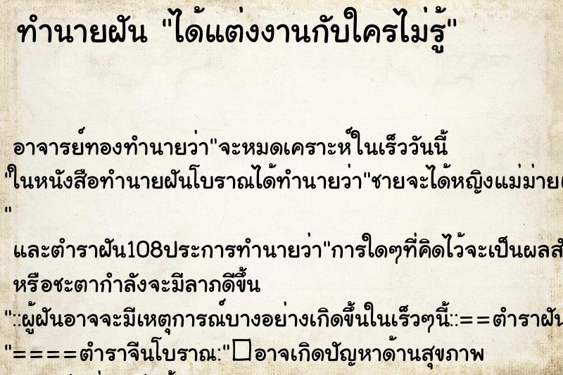 ทำนายฝัน ได้แต่งงานกับใครไม่รู้ ตำราโบราณ แม่นที่สุดในโลก