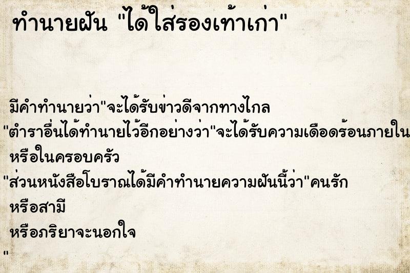 ทำนายฝัน ได้ใส่รองเท้าเก่า ทำนายฝัน ได้ใส่รองเท้าเก่า