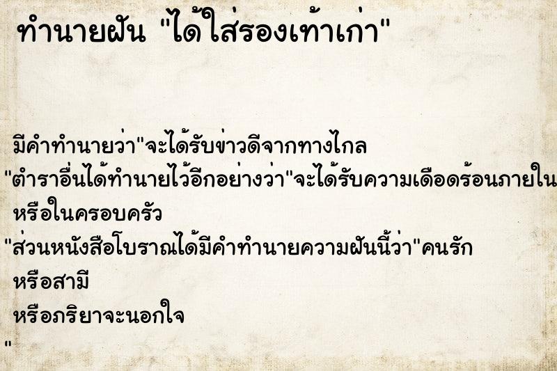 ทำนายฝัน ได้ใส่รองเท้าเก่า ตำราโบราณ แม่นที่สุดในโลก