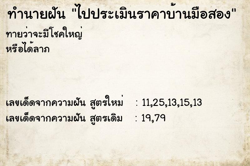 ทำนายฝัน ไปประเมินราคาบ้านมือสอง
