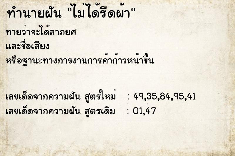 ทำนายฝันทำนายฝันไม่ได้รีดผ้า