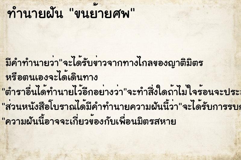 ทำนายฝัน ขนย้ายศพ แม่นๆ ฟรี ด้วยตำราหนังสือทำนายฝันโบราณ ทำนายฝันขนย้ายศพ