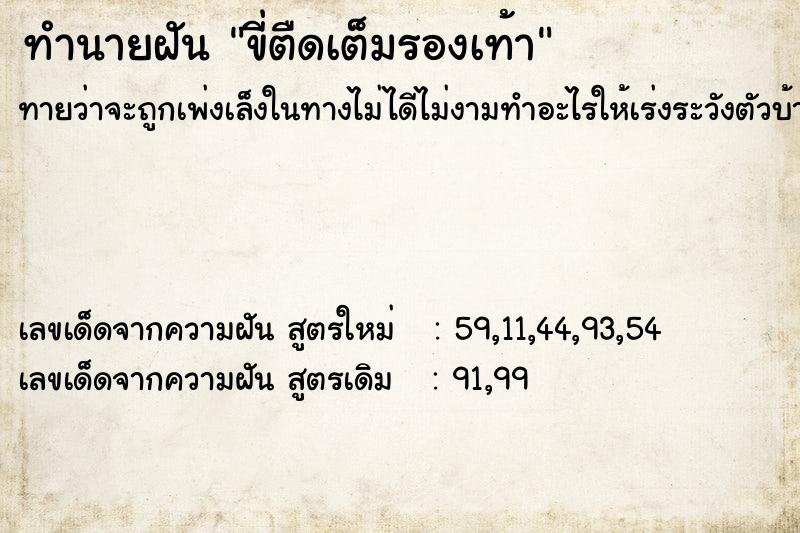 ทำนายฝันขี่ตืดเต็มรองเท้า ทำนายฝันทำนายฝันขี่ตืดเต็มรองเท้า