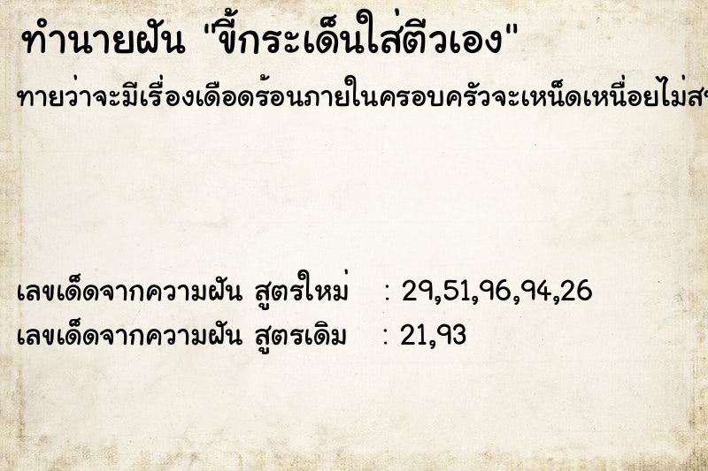 ทำนายฝัน ขี้กระเด็นใส่ตีวเอง ทำนายฝัน ขี้กระเด็นใส่ตีวเอง