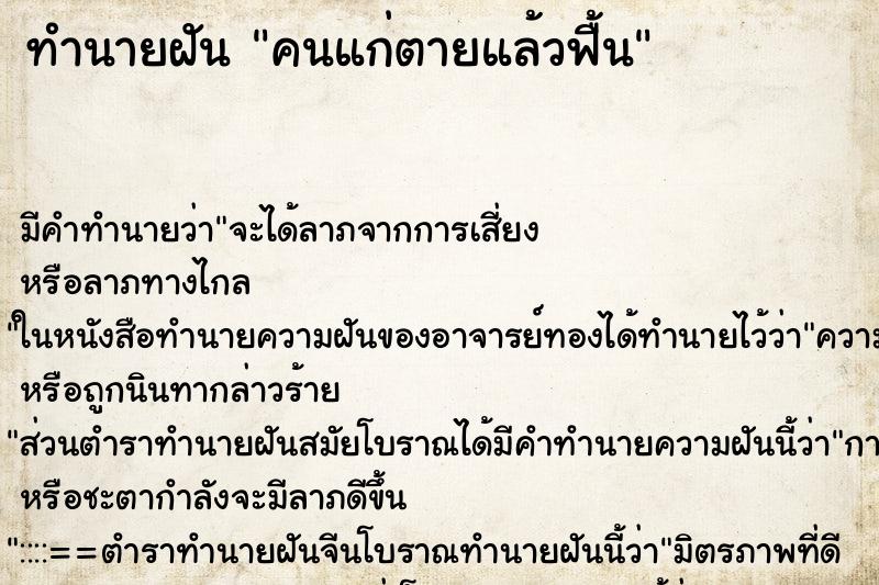 ทำนายฝันคนแก่ตายแล้วฟื้น ทำนายฝันทำนายฝันคนแก่ตายแล้วฟื้น