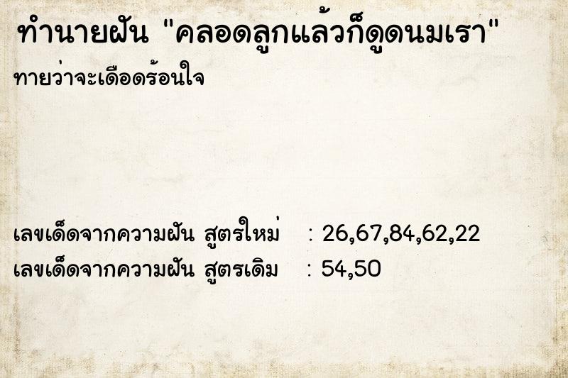 ทำนายฝันคลอดลูกแล้วก็ดูดนมเรา ทำนายฝันทำนายฝันคลอดลูกแล้วก็ดูดนมเรา