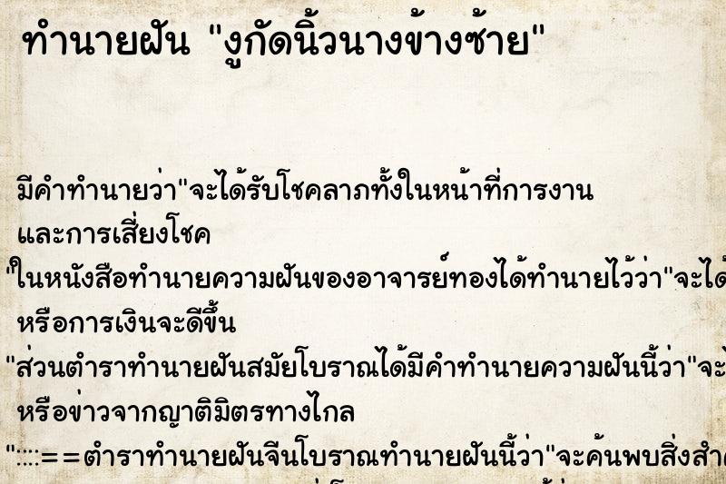 ทำนายฝัน งูกัดนิ้วนางข้างซ้าย ตำราโบราณ แม่นที่สุดในโลก