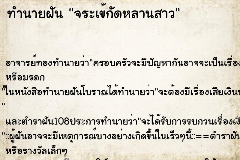 ทำนายฝัน จระเข้กัดหลานสาว ทำนายฝัน จระเข้กัดหลานสาว