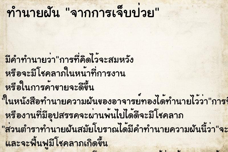 ทำนายฝันทำนายฝันจากการเจ็บป่วย