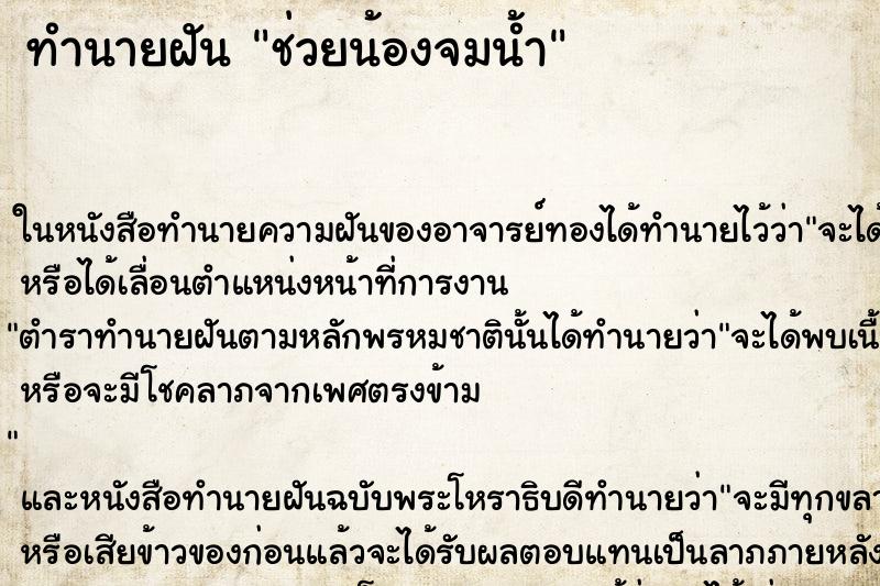 ทำนายฝันทำนายฝันช่วยน้องจมน้ำ