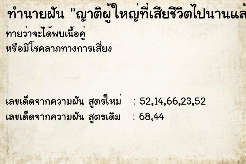 ทำนายฝัน ญาติผู้ใหญ่ที่เสียชีวิตไปนานแล้ว ตำราโบราณ แม่นที่สุดในโลก