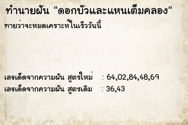 ทำนายฝันทำนายฝันดอกบัวและแหนเต็มคลอง