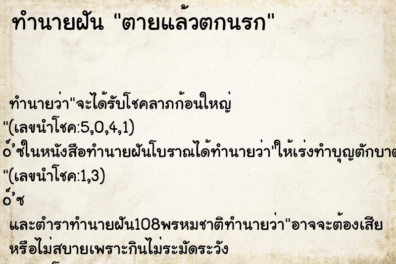 ทำนายฝัน ตายแล้วตกนรก ทำนายฝัน ตายแล้วตกนรก