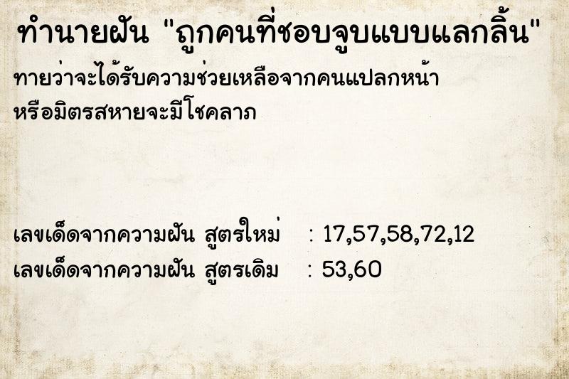 ทำนายฝันทำนายฝันถูกคนที่ชอบจูบแบบแลกลิ้น