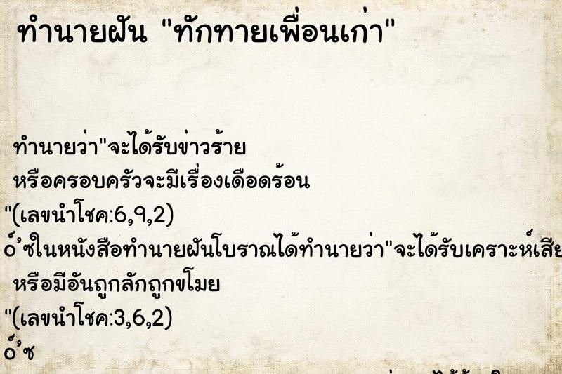 ทำนายฝันทักทายเพื่อนเก่า ทำนายฝันทำนายฝันทักทายเพื่อนเก่า