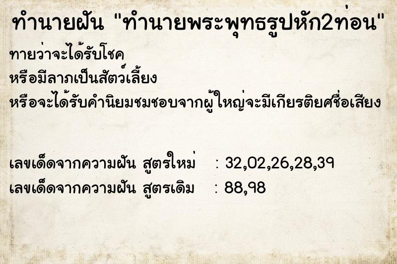 ทำนายฝันทำนายพระพุทธรูปหัก2ท่อน ทำนายฝันทำนายฝันทำนายพระพุทธรูปหัก2ท่อน