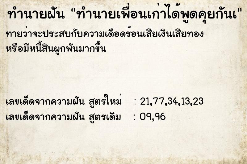 ทำนายฝันทำนายเพื่อนเก่าได้พูดคุยกันเ ทำนายฝันทำนายฝันทำนายเพื่อนเก่าได้พูดคุยกันเ