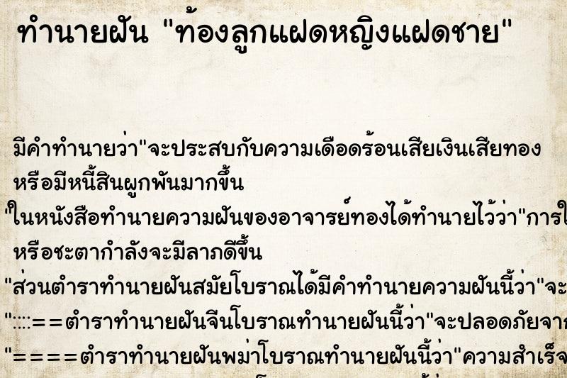 ทำนายฝันทำนายฝันท้องลูกแฝดหญิงแฝดชาย