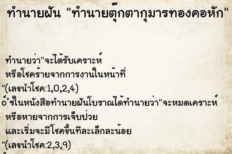 ทำนายฝัน ทํานายตุ๊กตากุมารทองคอหัก
