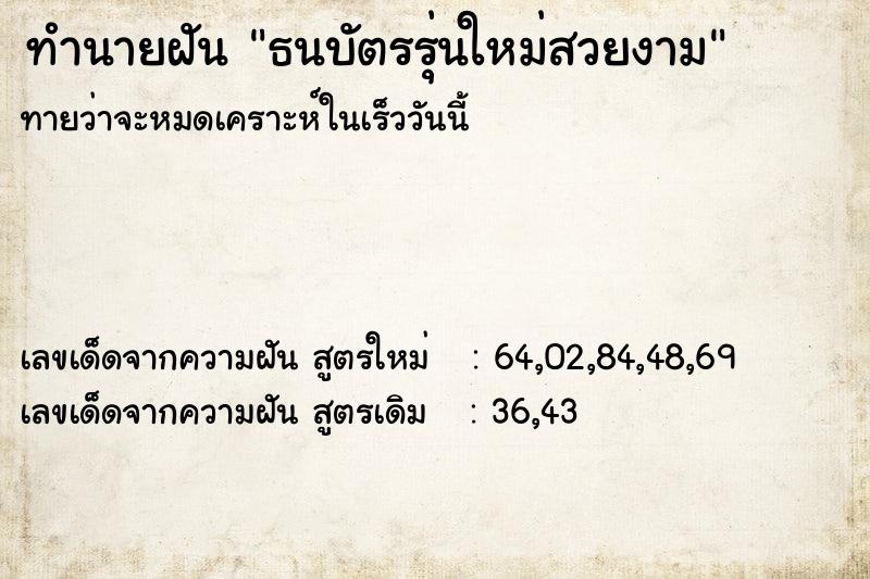 ทำนายฝันทำนายฝันธนบัตรรุ่นใหม่สวยงาม