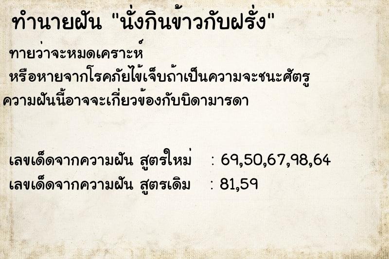 ทำนายฝัน นั่งกินข้าวกับฝรั่ง ทำนายฝัน นั่งกินข้าวกับฝรั่ง